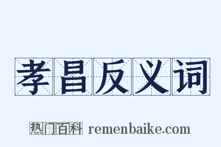 孝昌反义词是什么意思的图片